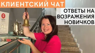 Как вести КЛИЕНТСКИЙ ЧАТ. Ответы на ВОЗРАЖЕНИЯ новичков. Правильный СТАРТ продуктового чата