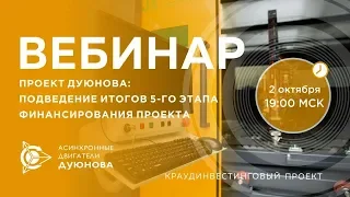 🔥 Подведение итогов 5-го этапа финансирования проекта Дуюнова