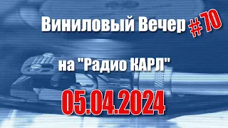 Бизнес на пенсии и домашние задания. Шоу "Виниловый Вечер". 5 апреля 2024 года.