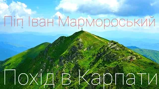 Похід в Карпати. Піп Іван Мармороський ПІМ Струнга Лисича Ділове