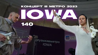 IOWA – 140 (Концерт в метро @2023)