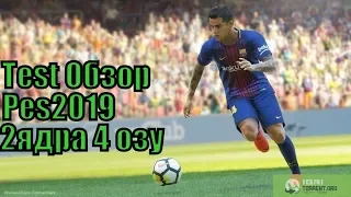 Pes 2019 на слабом пк