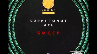 ATL ft. Скриптонит - Бисер