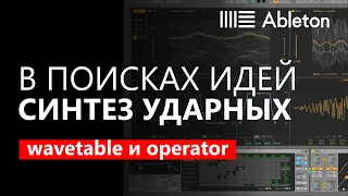 В поисках идей 2 : синтез ударных с помощью Wavetable и Operator