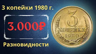 Реальная цена и обзор монеты 3 копейки 1980 года. Разновидности. СССР.