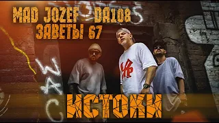 DA108, Mad Jozef, Заветы 67 -  "ИСТОКИ"