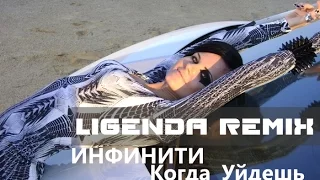 DVJ LIGENDA REMIX - Инфинити - Когда Уйдёшь © - [WWW.LIGENDA.RU]