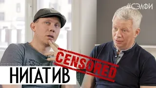 Нигатив - Censored Version