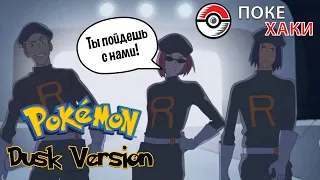 💣 Pokemon Dusk: кровавая драма в Паллет Тауне | ПокеХаки