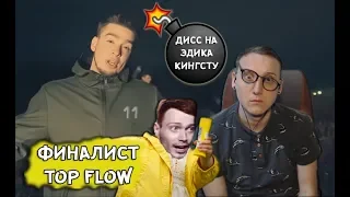 ФИНАЛИСТ TOP FLOW ДИССИТ ЭДИКА КИНГСТУ