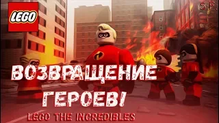 Lego The Incredibles (Суперсемейка) #1 - Возвращение героев