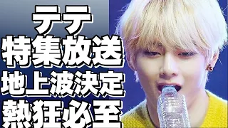 【BTSのテテ】BTSの特集が地上波テレビで放送決定！日程の詳細について！