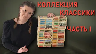 МОЯ КОЛЛЕКЦИЯ ЭКСКЛЮЗИВНОЙ КЛАССИКИ (ЧАСТЬ 1)  💣✨II КАКИЕ КНИГИ СТОИТ ПОЧИТАТЬ?