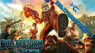 Bulletstorm: Full Clip Edition (№1 Насилие или как там его?)