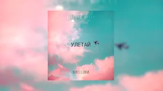 neruS x Inna - Улетай (Official Audio)