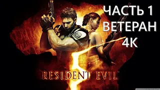 Resident Evil 5 Часть 1 Добро Пожаловать в Африку (СЛОЖНОСТЬ: ВЕТЕРАН)