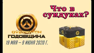 Годовщина Overwatch - ЧТО В СУНДУКАХ???