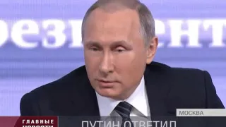 Подробности большой пресс-конференции Владимира Путина 2015