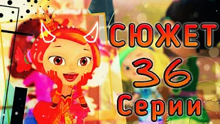 СЮЖЕТ 36 СЕРИИ 🔥"КРАСАВИЦА И ЧУДОВИЩЕ"🔥 СКАЗОЧНЫЙ ПАТРУЛЬ. Теория по Сказочному Патрулю