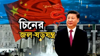 India China News: যে জল জীবন সেই জলকেই মারণ হাতিয়ার বানাতে চলেছে চিন