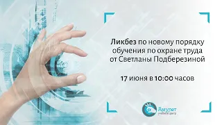 Новый порядок обучения по охране труда: инструкция по применению. 2022