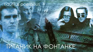 "Титаник на Фонтанке" Наутилус Помпилиус, 1993г. Обзор изданий альбома