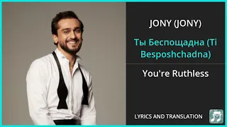 JONY (JONY) - Ты Беспощадна (Ti Besposhchadna) Lyrics English Translation - Russian and English