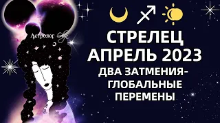 ♐СТРЕЛЕЦ - АПРЕЛЬ 2023 два затмения - большие перемены РЕКОМЕНДАЦИИ и СОВЕТЫ. Астролог Olga