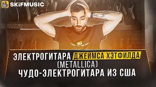 Электрогитара ДЖЕЙМСА ХЭТФИЛДА (Metallica) | Чудо-электрогитара из США | SKIFMUSIC.RU