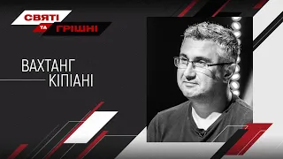 Суд з Медведчуком, українська ідентичність та політична нація – Вахтанг Кіпіані