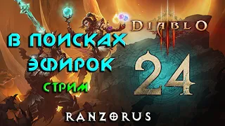 Diablo 3 : 24 сезон : Фармить неперефармить