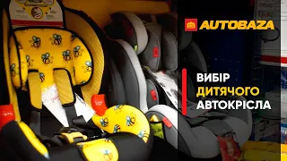 Все про дитячі автокрісла. Як підібрати? Чим відрізняються? Як правильно закріпити?