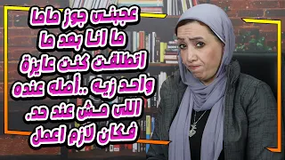 عجبنى جوز ماما 😱 ما انا بعد ما اتطلقت كنت عايزة واحد زيه ..أصله عنده اللى مش عند حد.