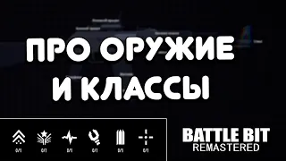 ПРО ОРУЖИЕ И КЛАССЫ В BATTLEBIT REMASTERED