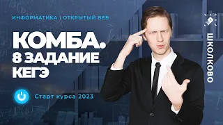 Комбинаторика в Информатике - 8 Задание КЕГЭ. Старт курса 2023