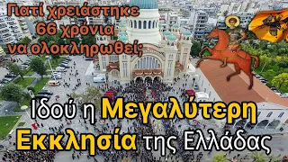 Η μεγαλύτερη Εκκλησία στην Ελλάδα χρειάστηκε 66 χρόνια για να ολοκληρωθεί...