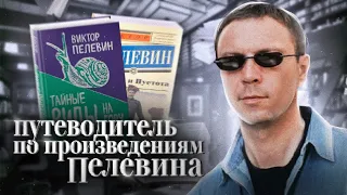 С чего начинать читать... ПЕЛЕВИНА // Краткий гид по всем произведениям Виктора Пелевина