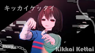 【 MMD ∥ UNDERTALE  】キッカイケッタイ/Kikkai Kettai  ❙ Chara💔Frisk ❙