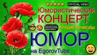 Юмористический концерт 😃😁🤣 Вечер юмора {[Сборник юмора]} (OFFICIAL VIDEO) #юмор #концерты #шоу #топ