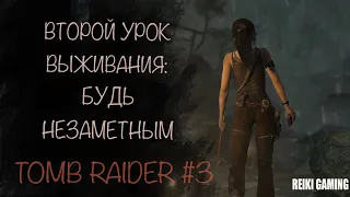 СМОЖЕМ В СТЕЛС? - ♠️ TOMB RAIDER (2013) - #3