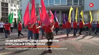 КРТВ. 19-я международная смена-форум открылась в Красногорске