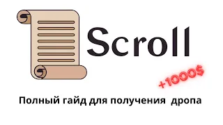 Scroll - не пропусти дроп | Полный гайд | Делай сейчас пока Layer zero не поднял газ эфира