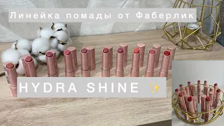 Новинки от Фаберлик сатиновые помады Hydra Shine ✨/Faberlic