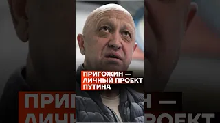 Пригожин — личный проект Путина