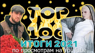 ТОП-200 РУССКИХ КЛИПОВ ПО ПРОСМОТРАМ за 2021 год