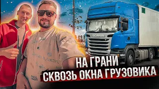 Дальнобой под НАПРЯЖЕНИЕМ ! Напарник нас покинул! Ну вроде все встает на свои места!