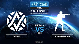 Avant Gaming vs ex-Genuine [Map 3, Inferno] (Best of 3) IEM Katowice 2020 | Oceanic Qualifier