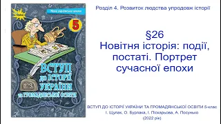 Історія України 5 клас Щупак §26  Новітня історія події, постаті  Портрет сучасної епохи