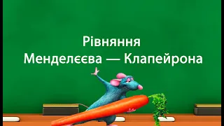 Рівняння Менделєєва — Клапейрона (10 клас)