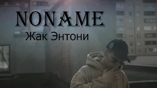 Жак Энтони - Noname (клип от God-Given)